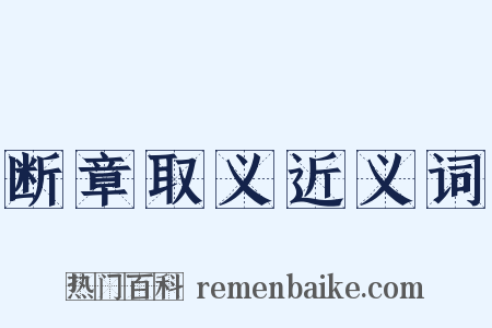 断章取义近义词是什么意思的图片